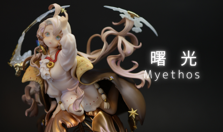 レビュー】Myethos (ミートス) 曙光 | フィギュアのあれこれ